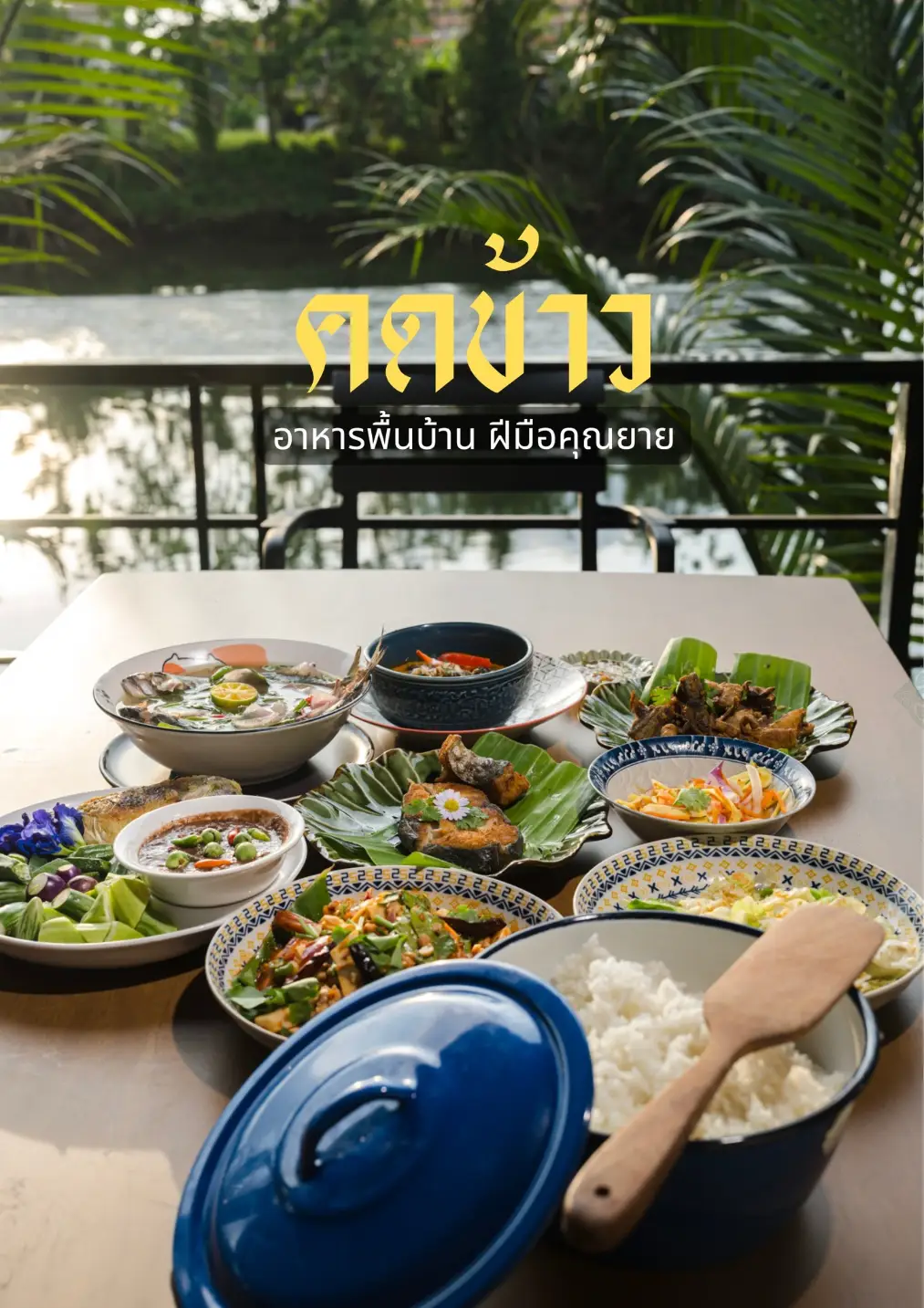 บรรยากาศร้านคดข้าว จันทบุรี ร้านอาหารพื้นบ้านริมแม่น้ำ