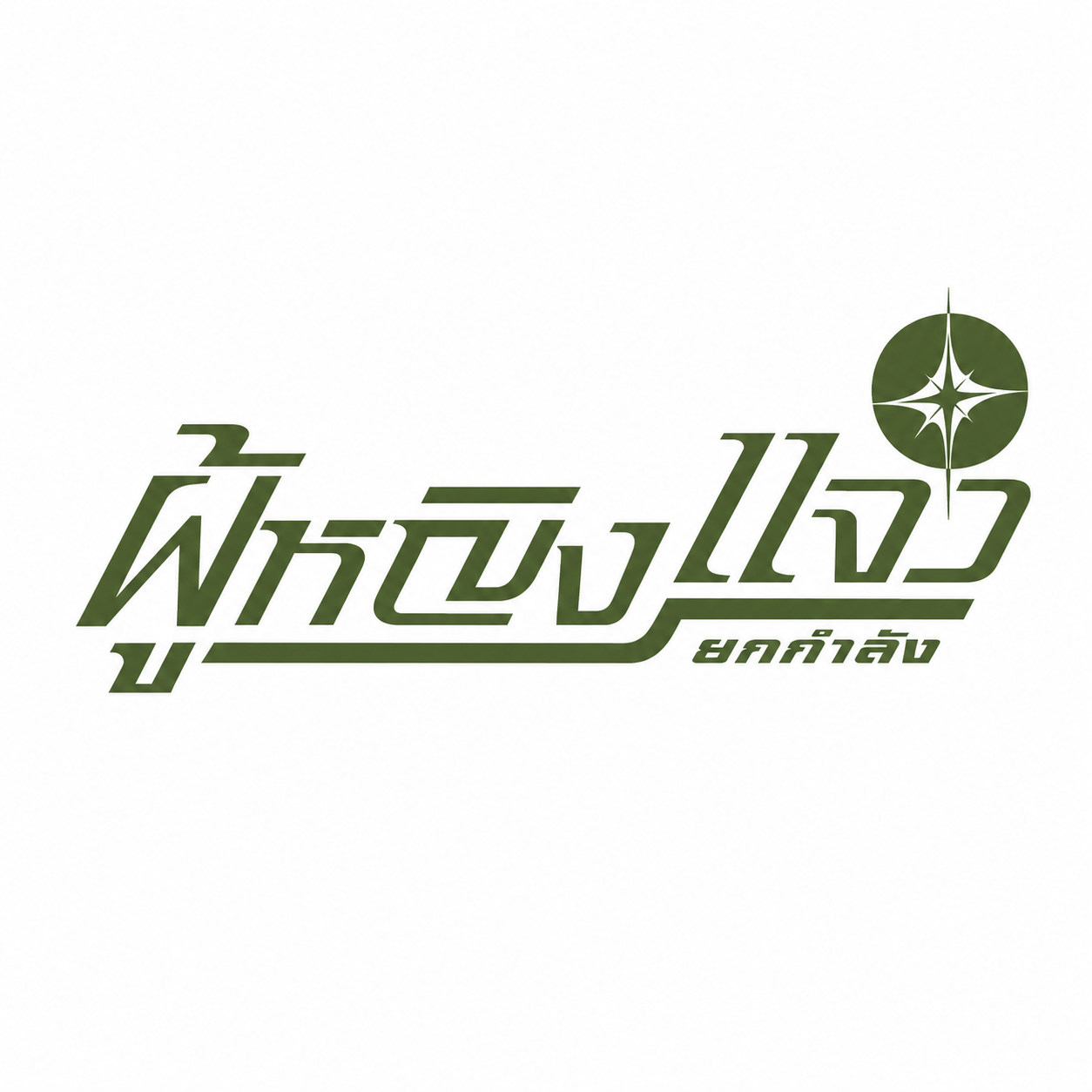โลโก้รายการผู้หญิงแจ๋ว