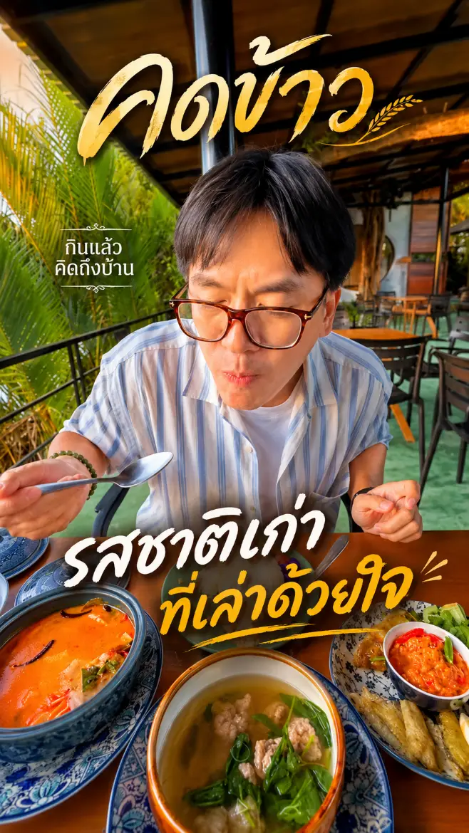 ทอมถามจันท์พาชิมคดข้าว ร้านคดข้าว จันทบุรี