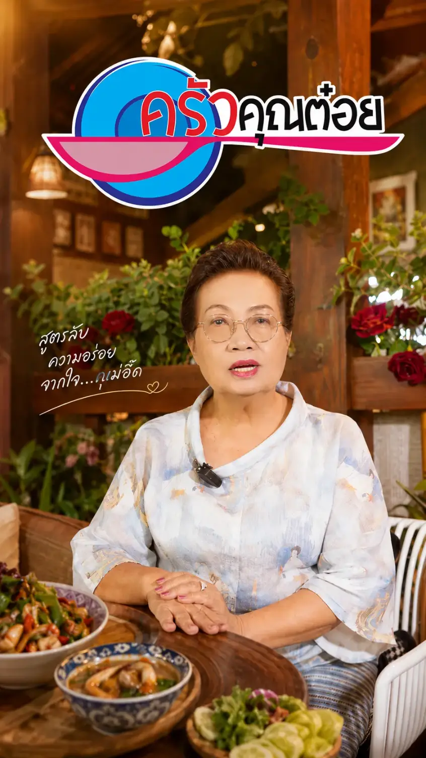 โลโก้รายการครัวคุณต๋อย