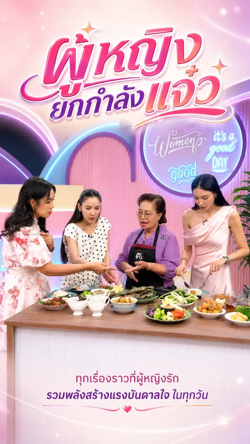 โลโก้รายการผู้หญิงแจ๋ว